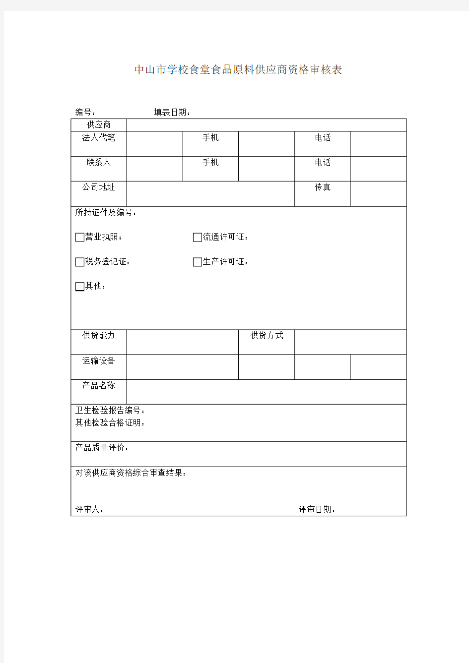 中山市学校食堂食品原料供应商资格审核表