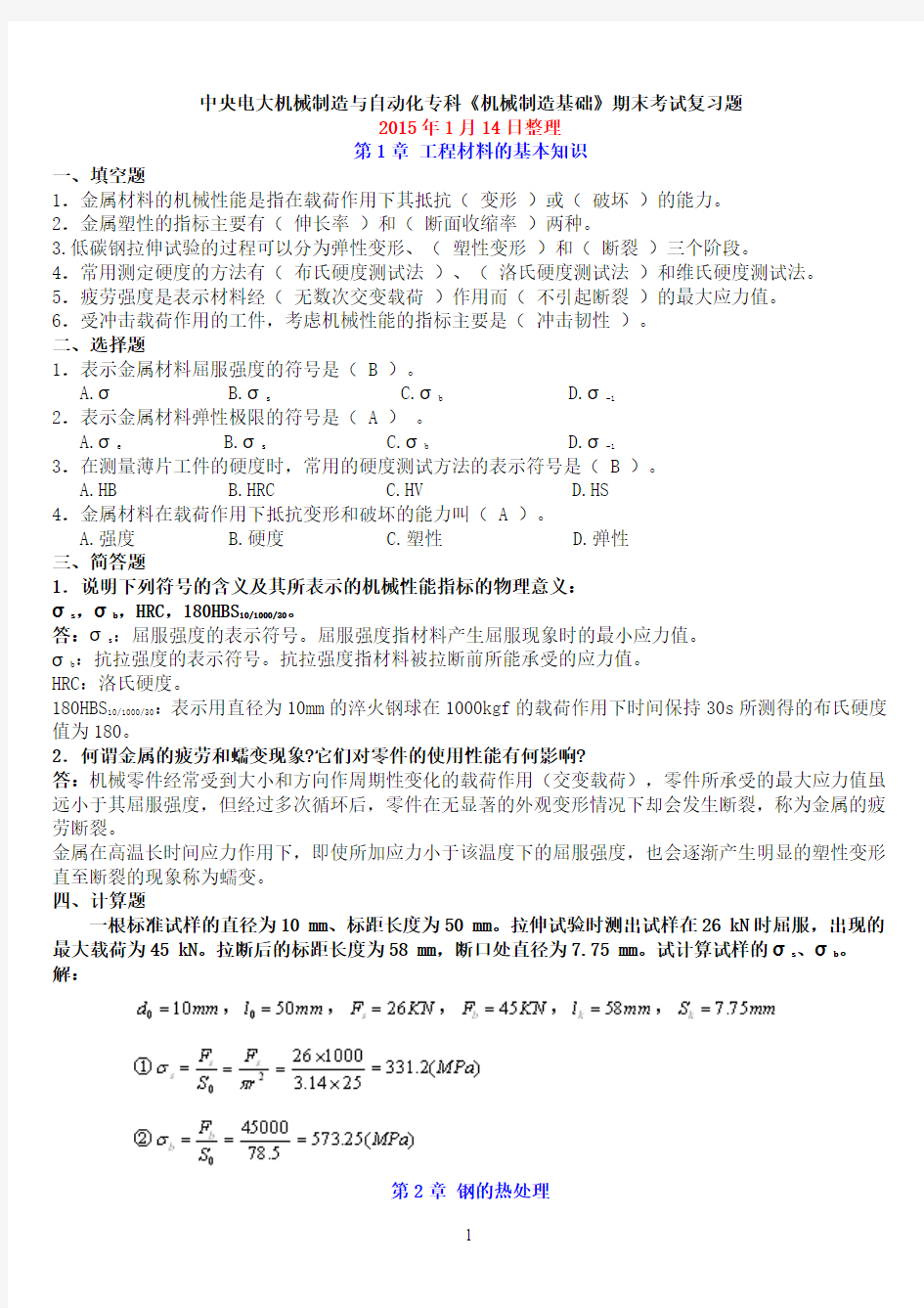 中央电大机械制造与自动化专科《机械制造基础》期末考试复习题