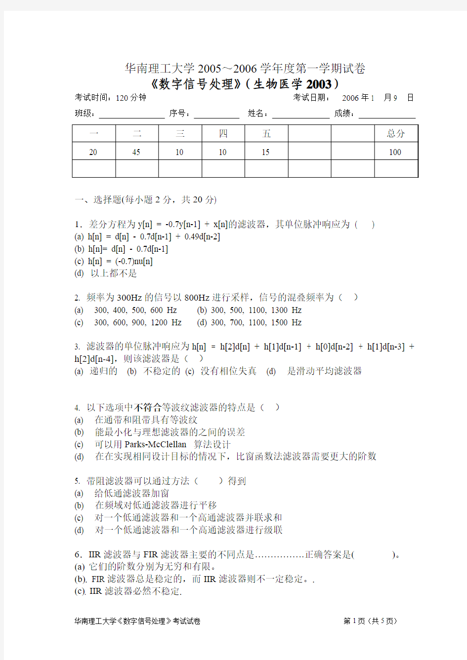 数字信号处理2005,DSP试卷,数字信号处理试卷,华工期末考试