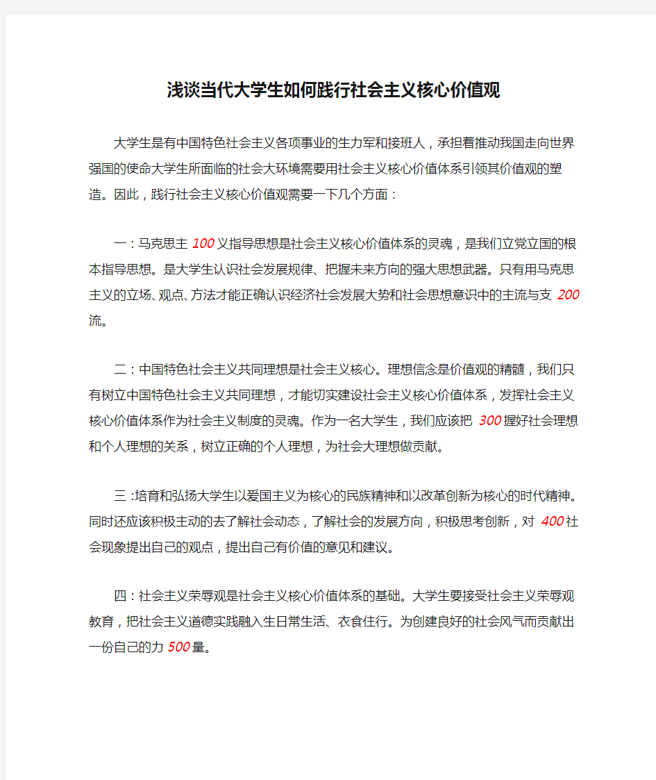 浅谈当代大学生如何践行社会主义核心价值观