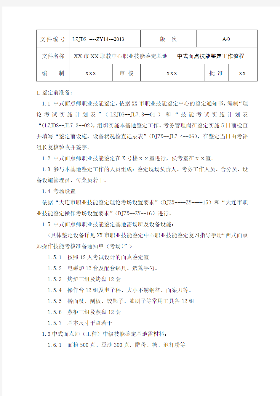 中式面点师技能鉴定工作流程