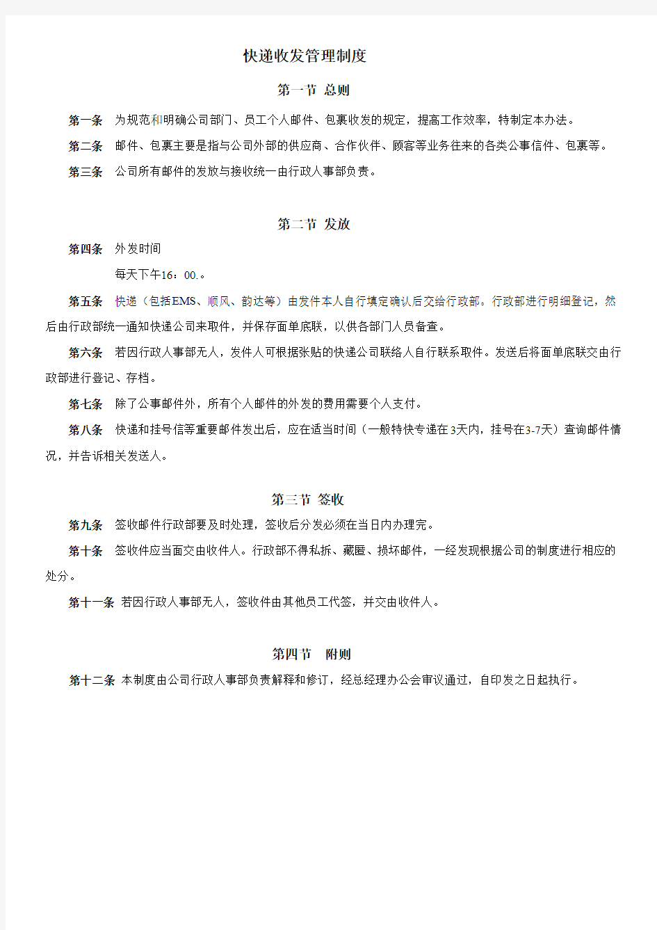 快递收发管理制度