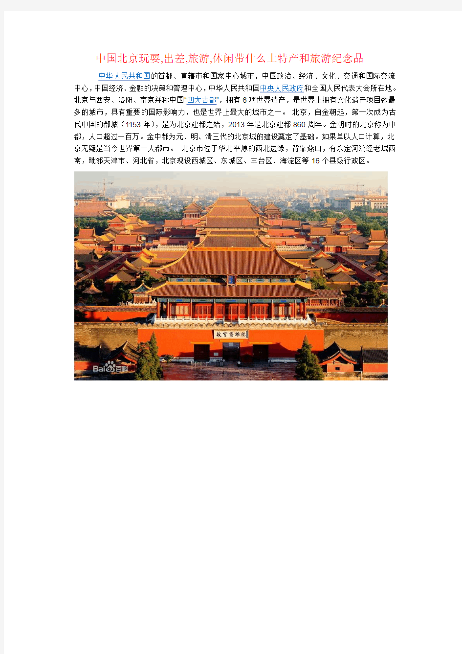 中国北京玩耍,出差,旅游,休闲带什么土特产和旅游纪念品