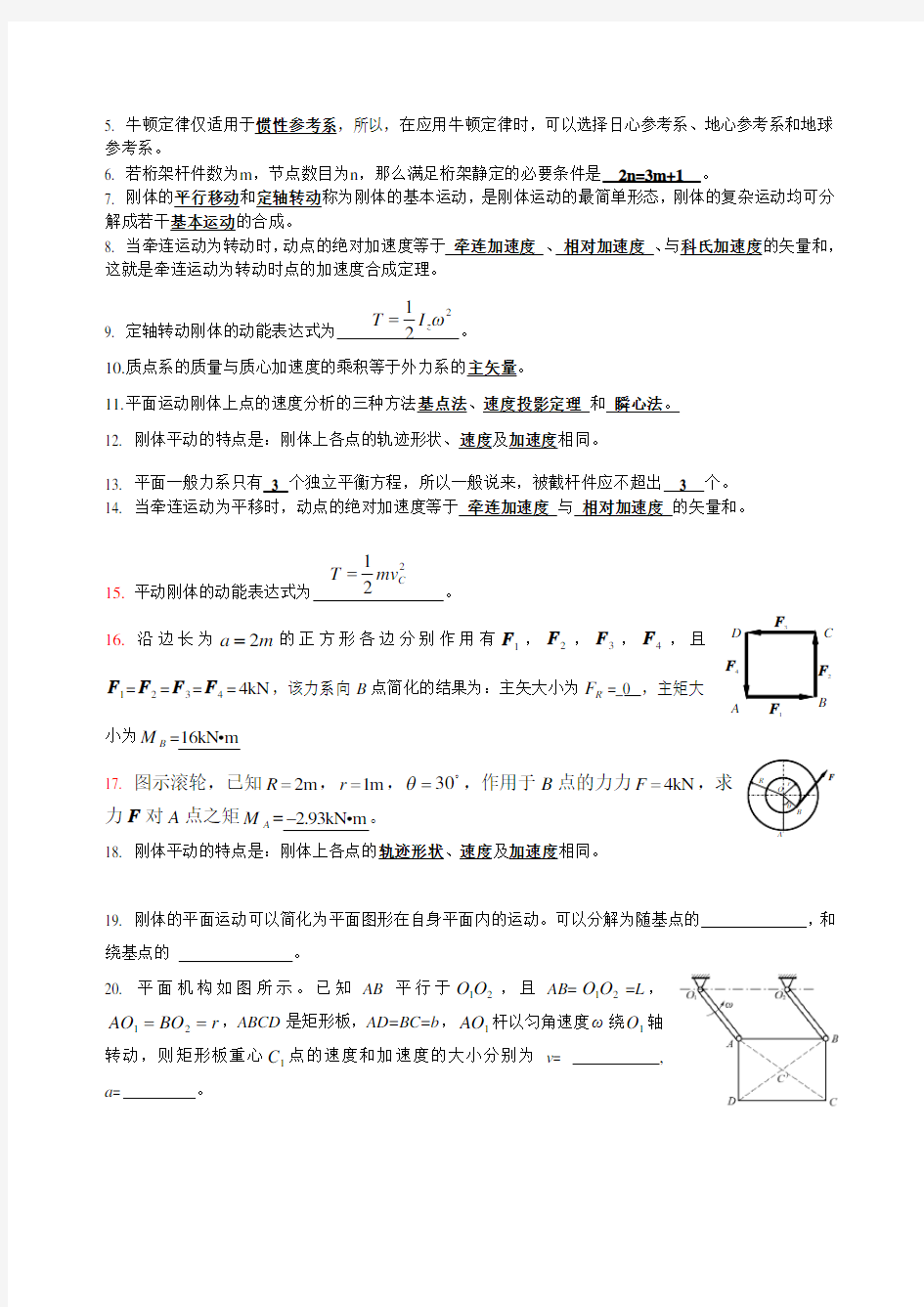 理论力学复习题答案