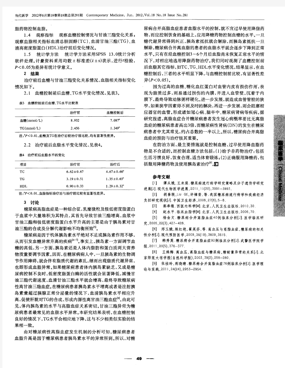 糖尿病合并高脂血症70例临床分析