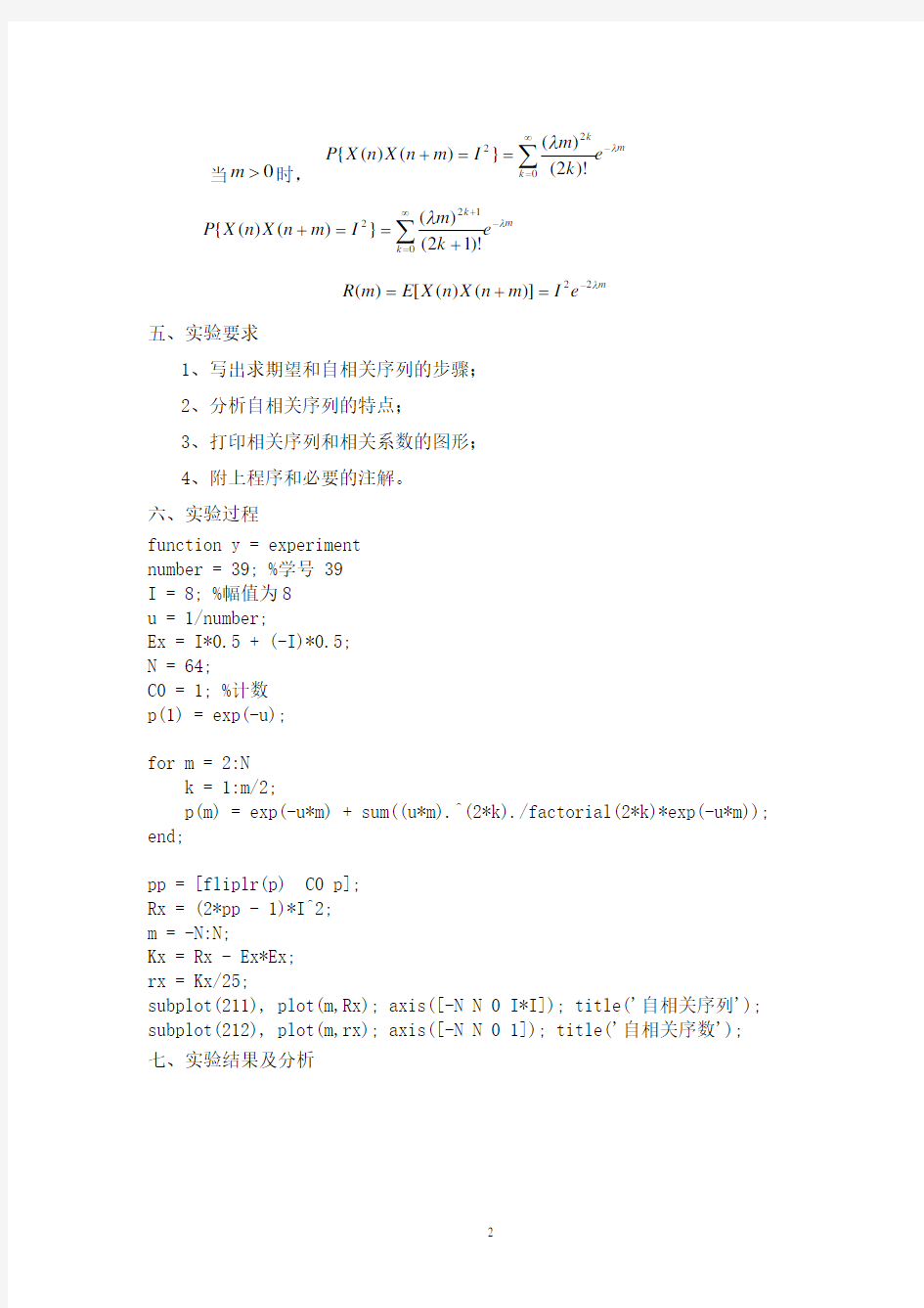 中北大学随机信号实验报告