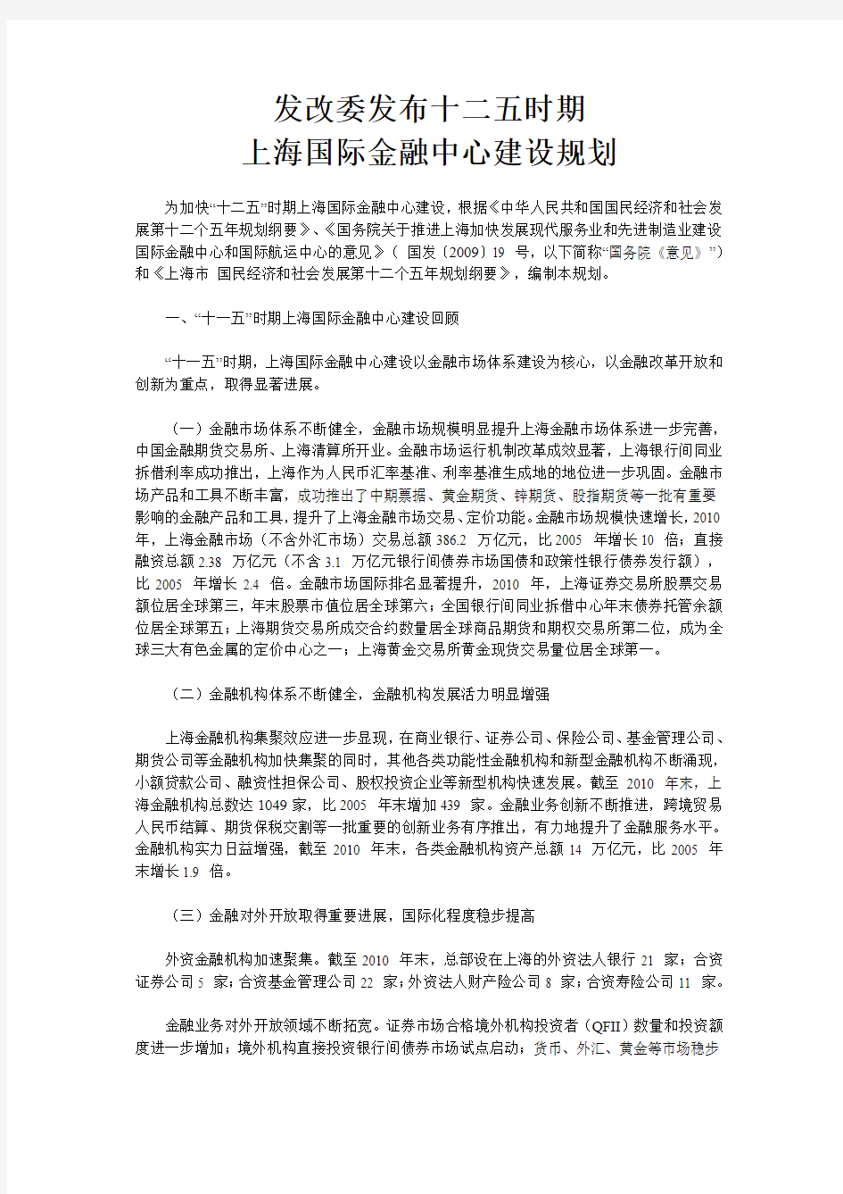 2012年发改委发布十二五时期上海国际金融中心建设规划