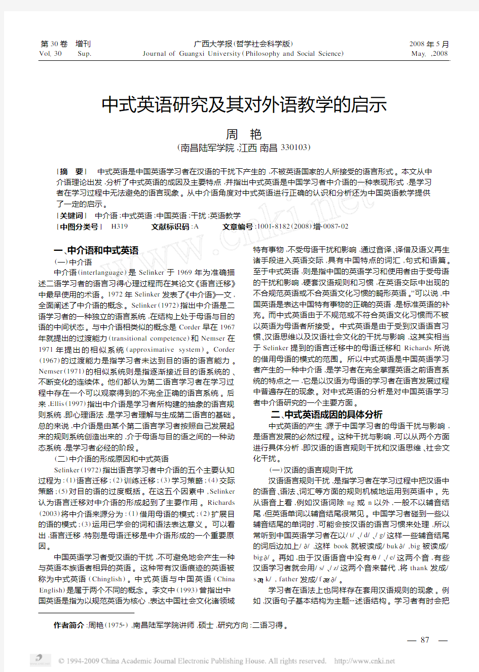 中式英语研究及其对外语教学的启示