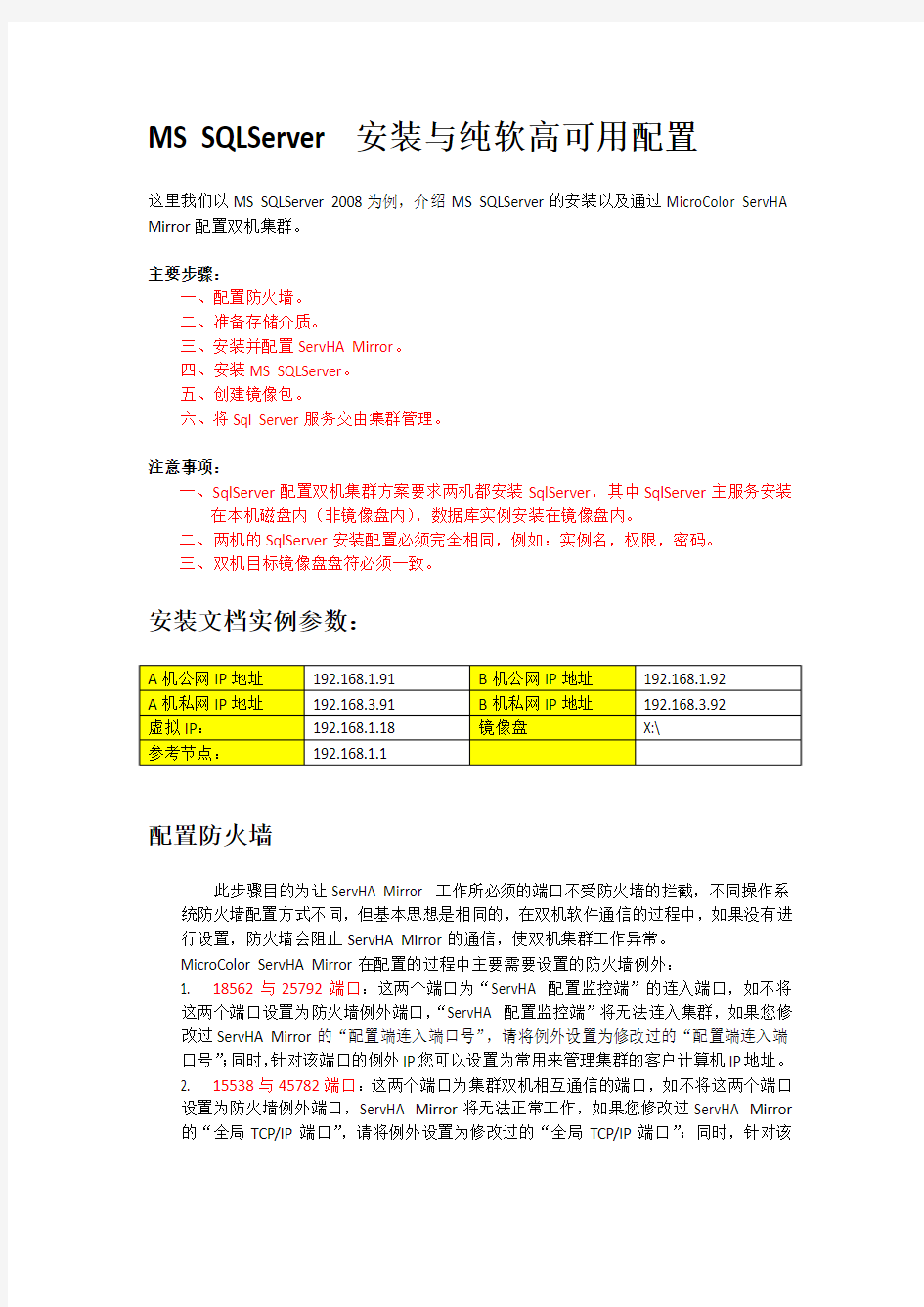 SQLServer + ServHA Mirror 双机热备(纯软镜像)详细图文配置教程