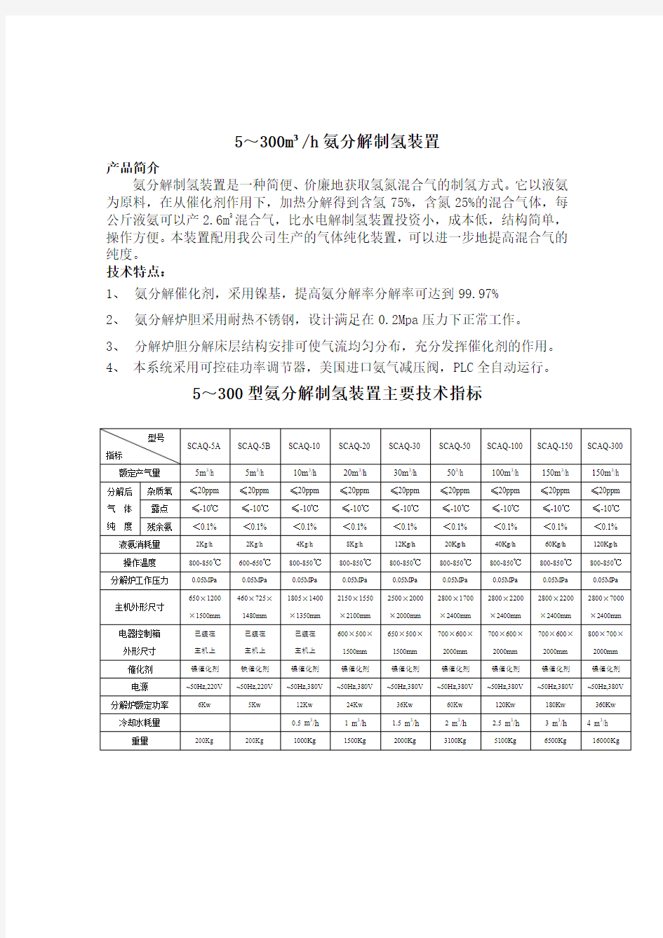 氨分解制氢装置