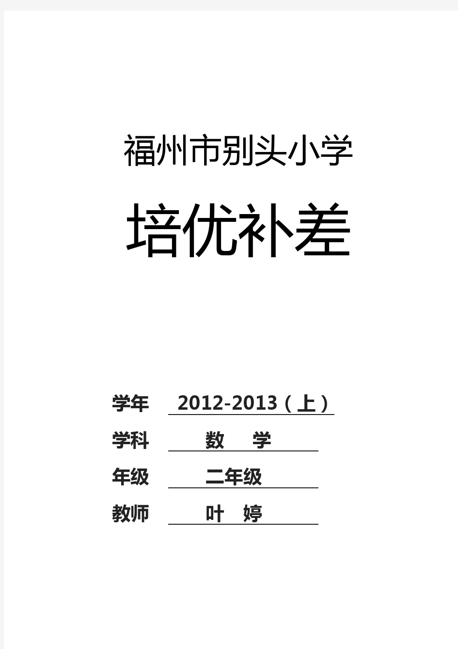 小学二年级数学培优辅差工作记录