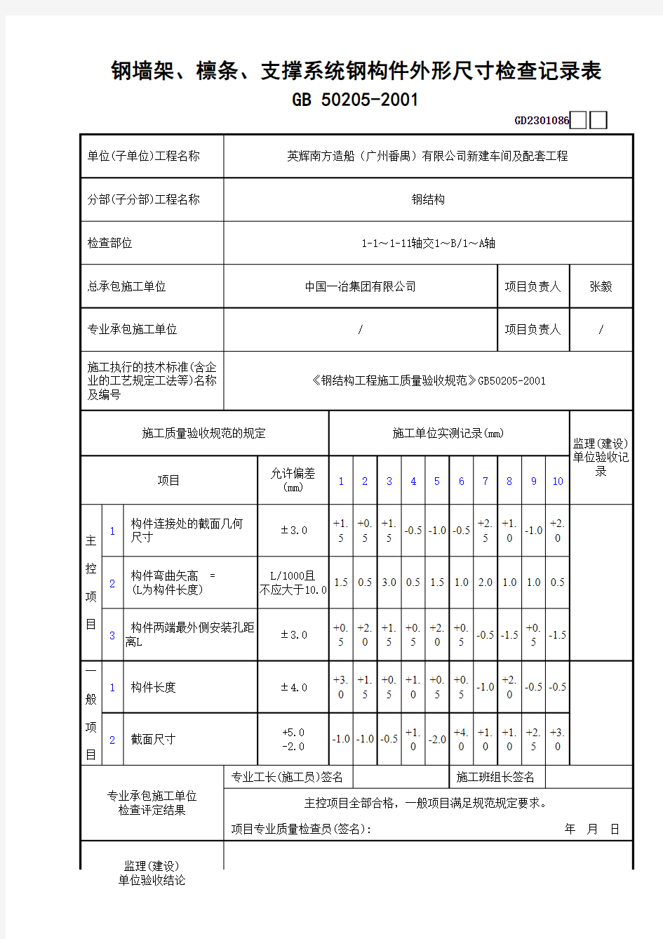 钢墙架、檩条、支撑系统钢构件外形尺寸检查记录表