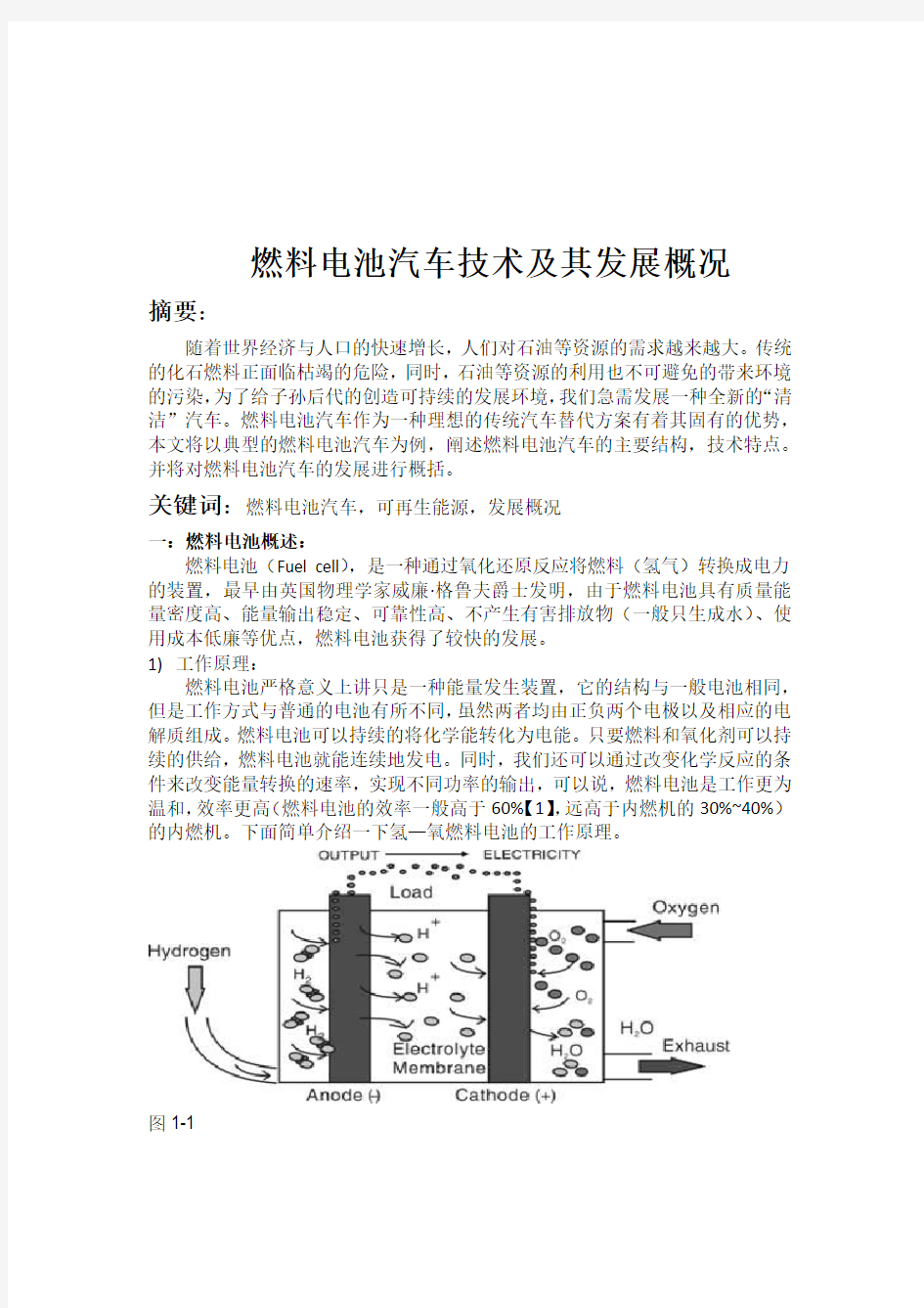 燃料电池汽车发展——电动汽车新技术论文