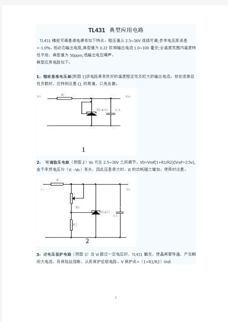 TL431 典型应用电路 简单&实用