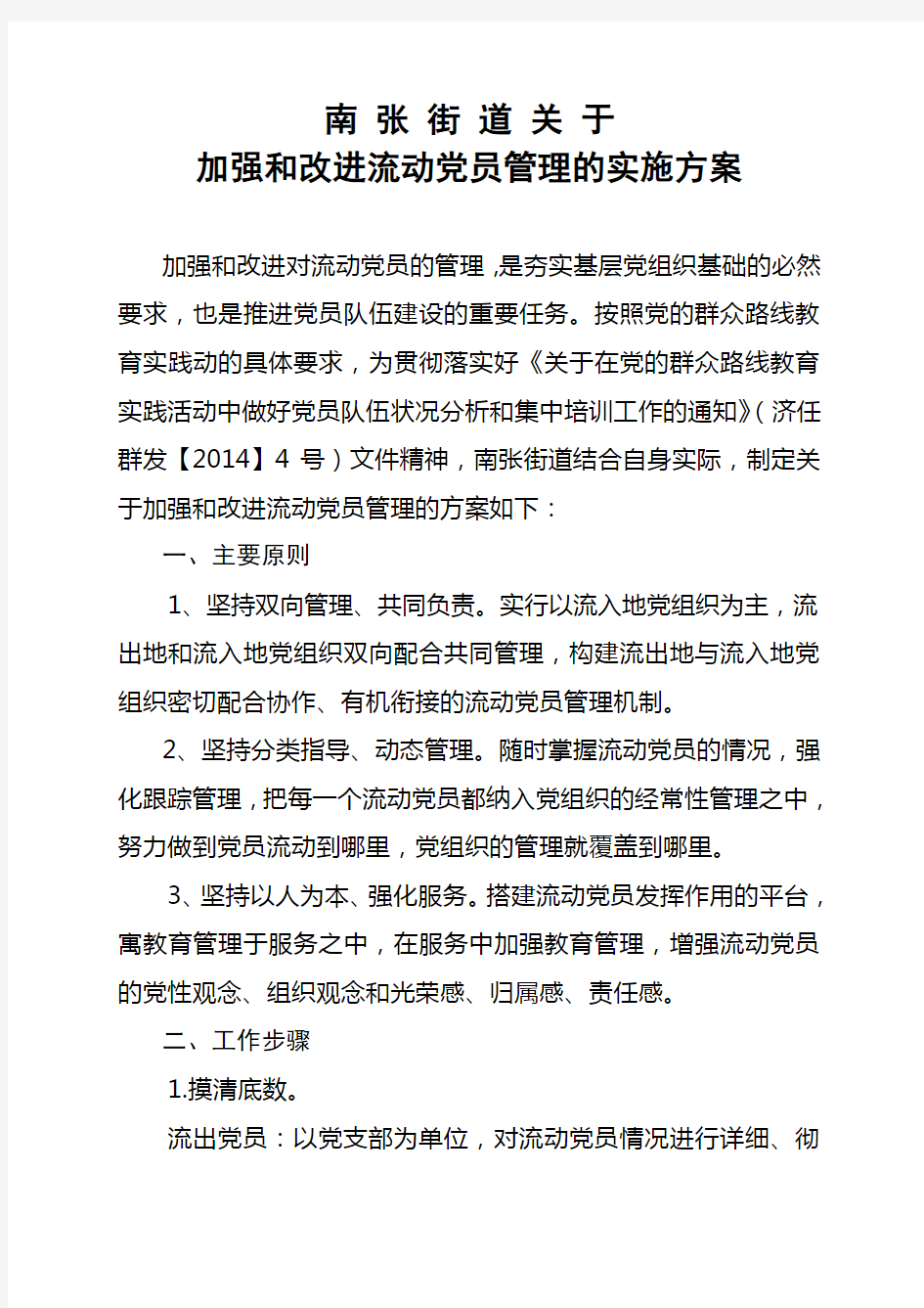 南张流动党员教育实施方案