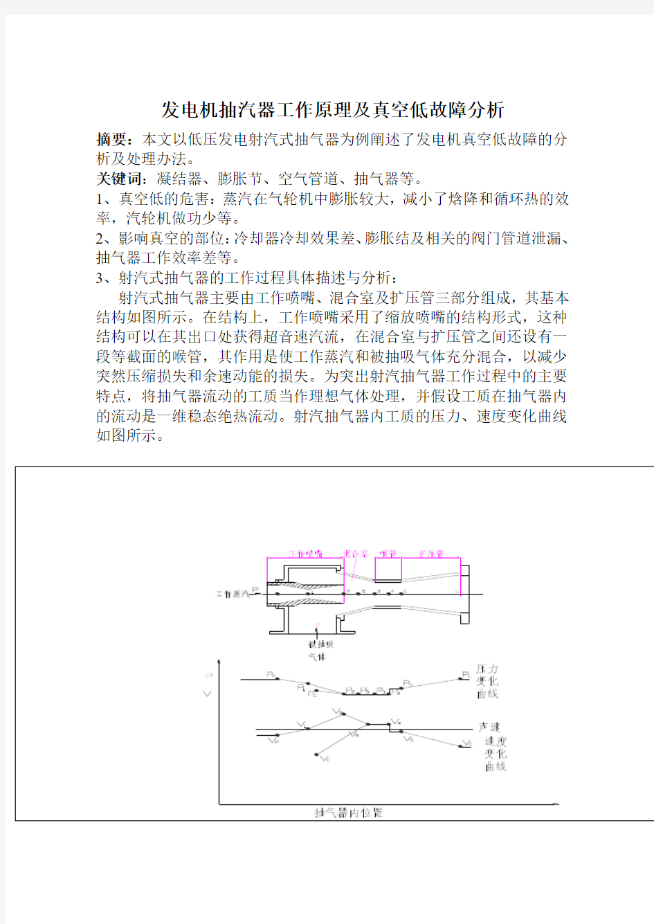 射汽式抽气器的工作原理及故障分析