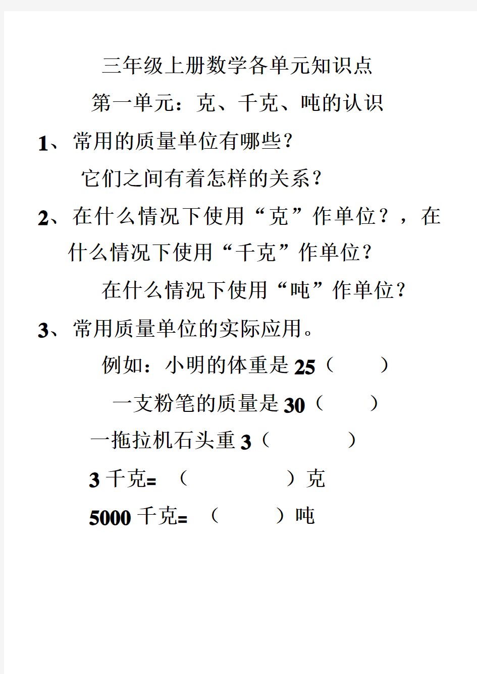 三年级上册数学各单元知识点