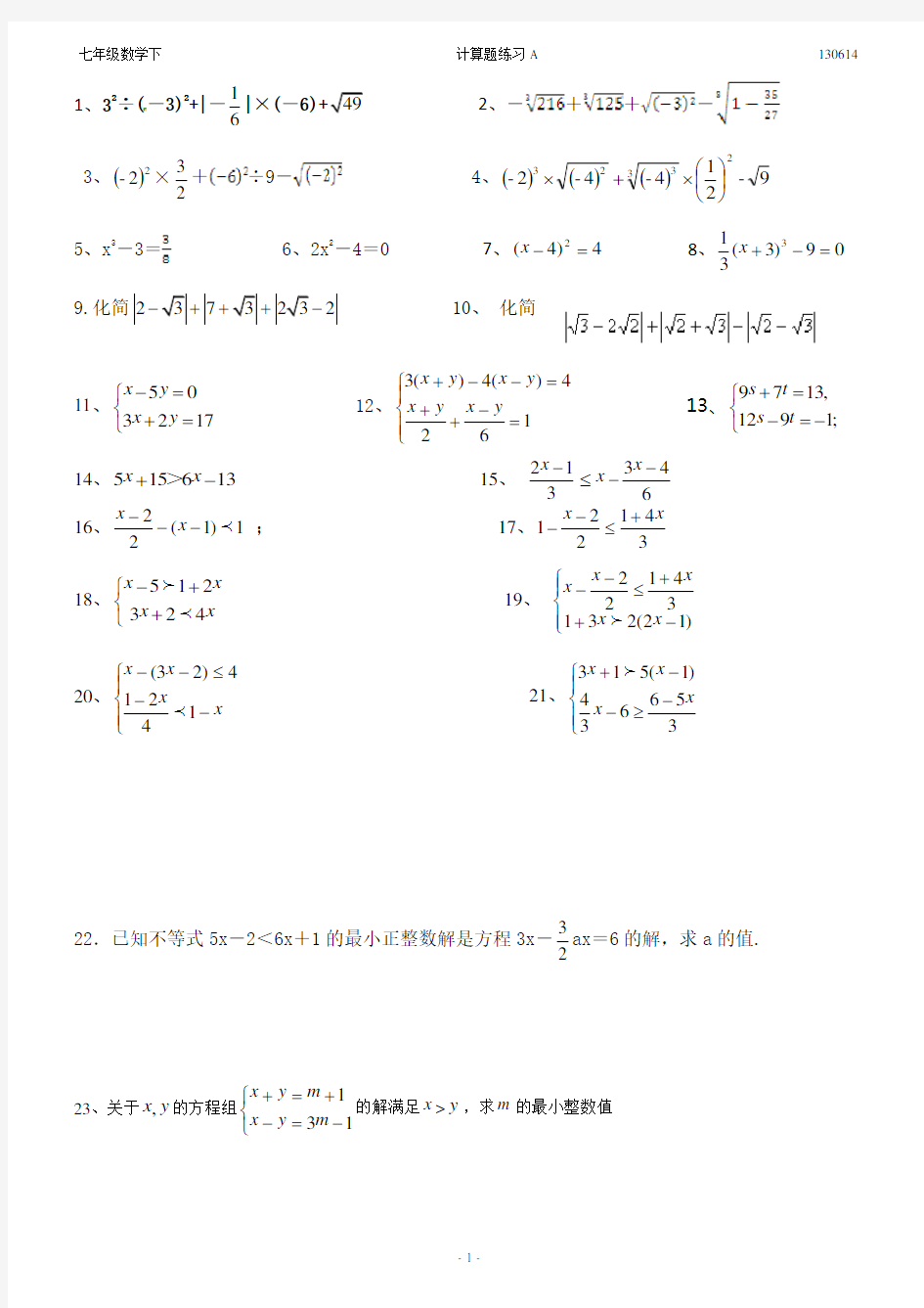 人教版七年级数学下册计算题练习