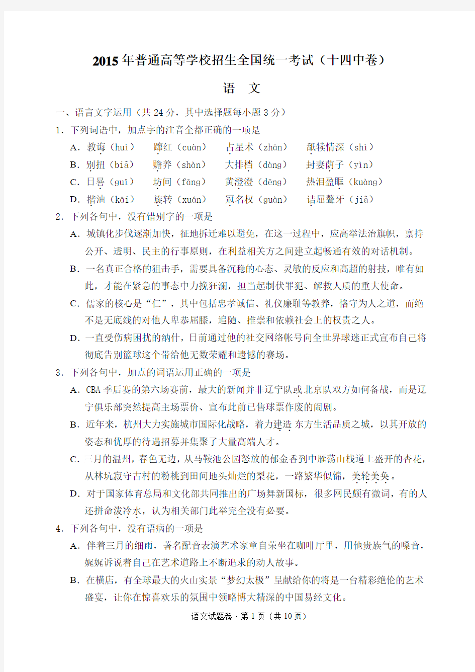 浙江省杭州十四中2015年5月高考模拟语文试卷