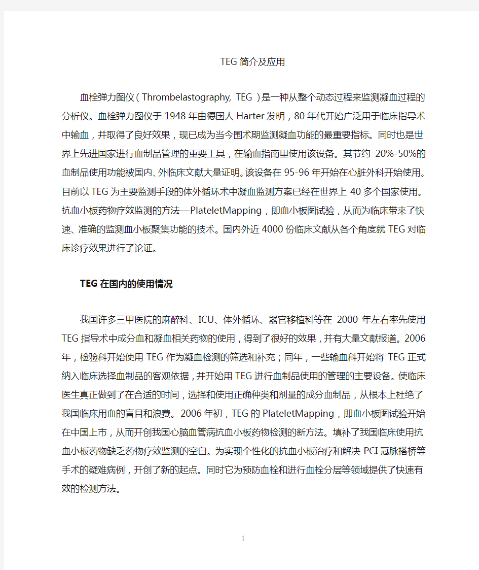 TEG_血栓弹力图简介及各科室的应用