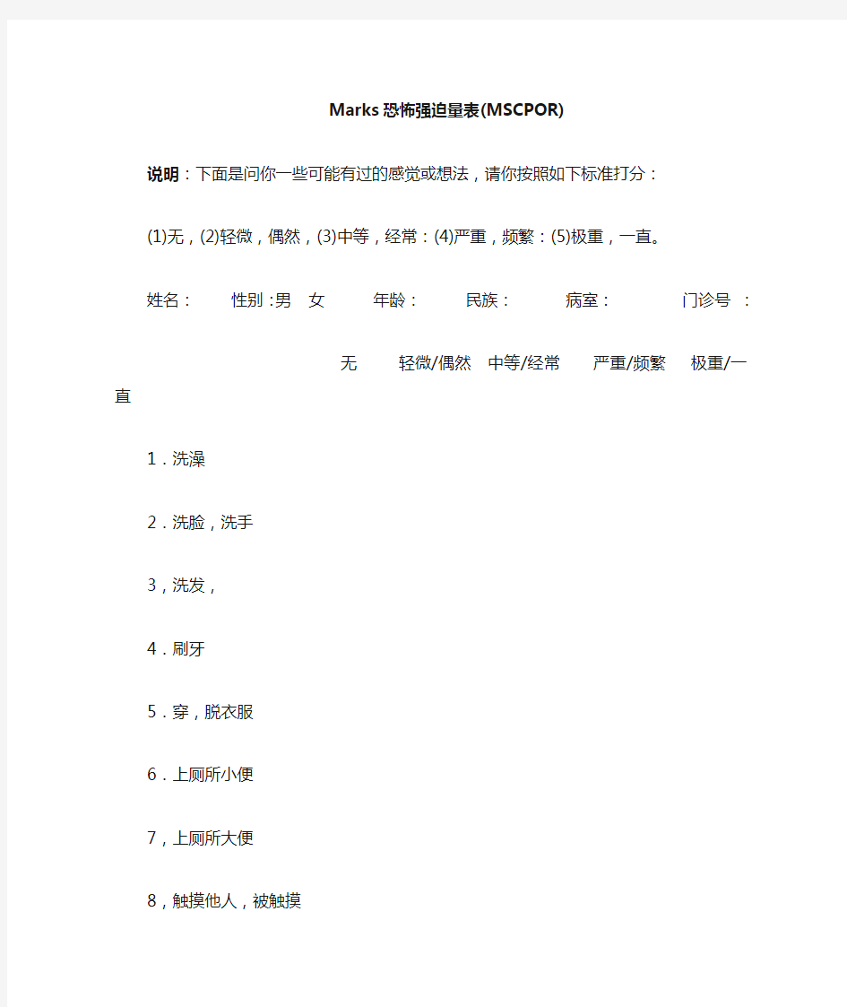 Marks恐怖强迫量表(无计分方法)