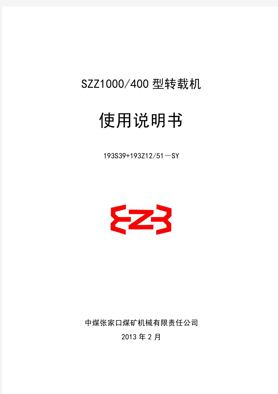 SZZ1000-400转载机说明书