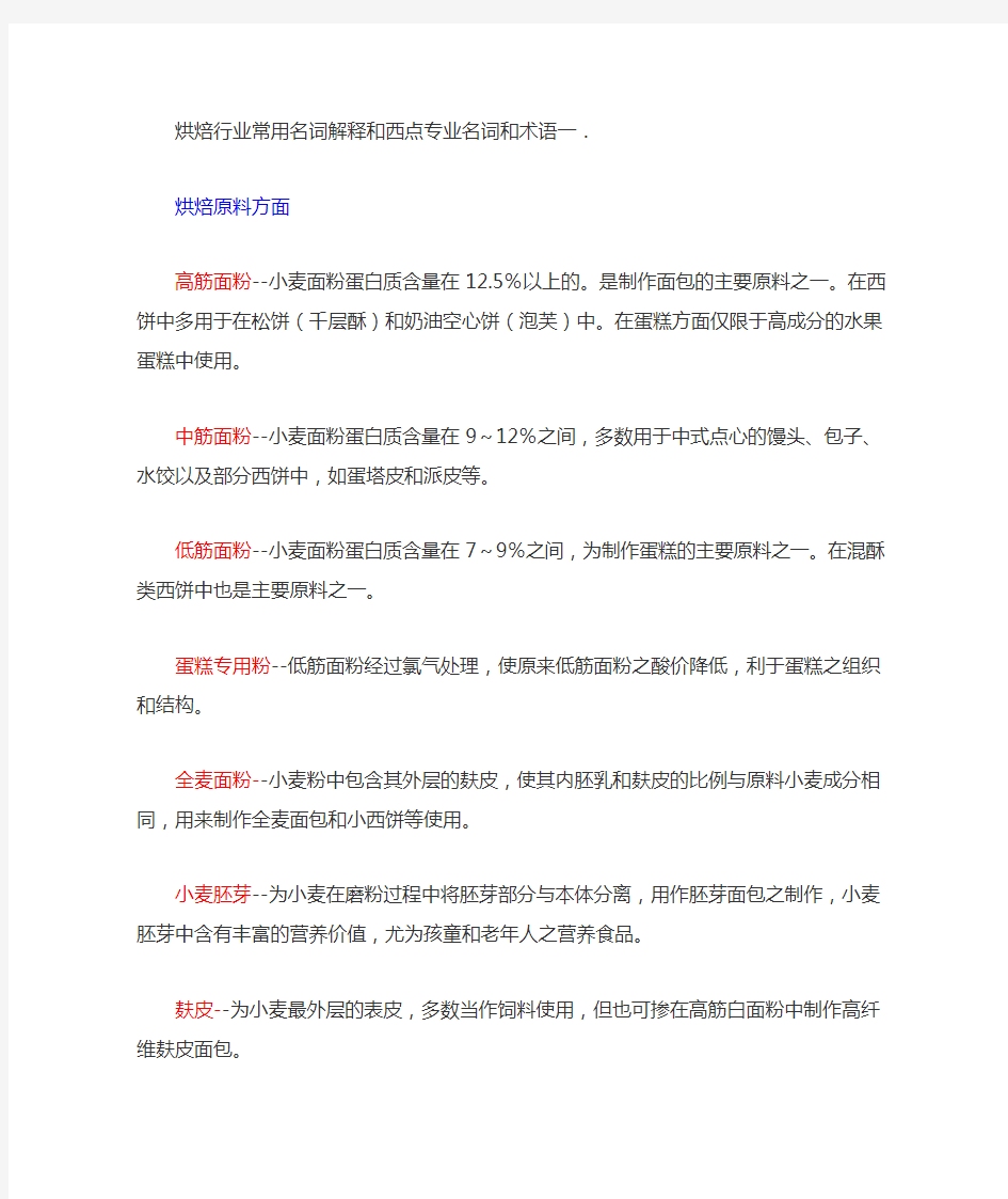 烘焙行业常用名词解释和西点专业名词和术语