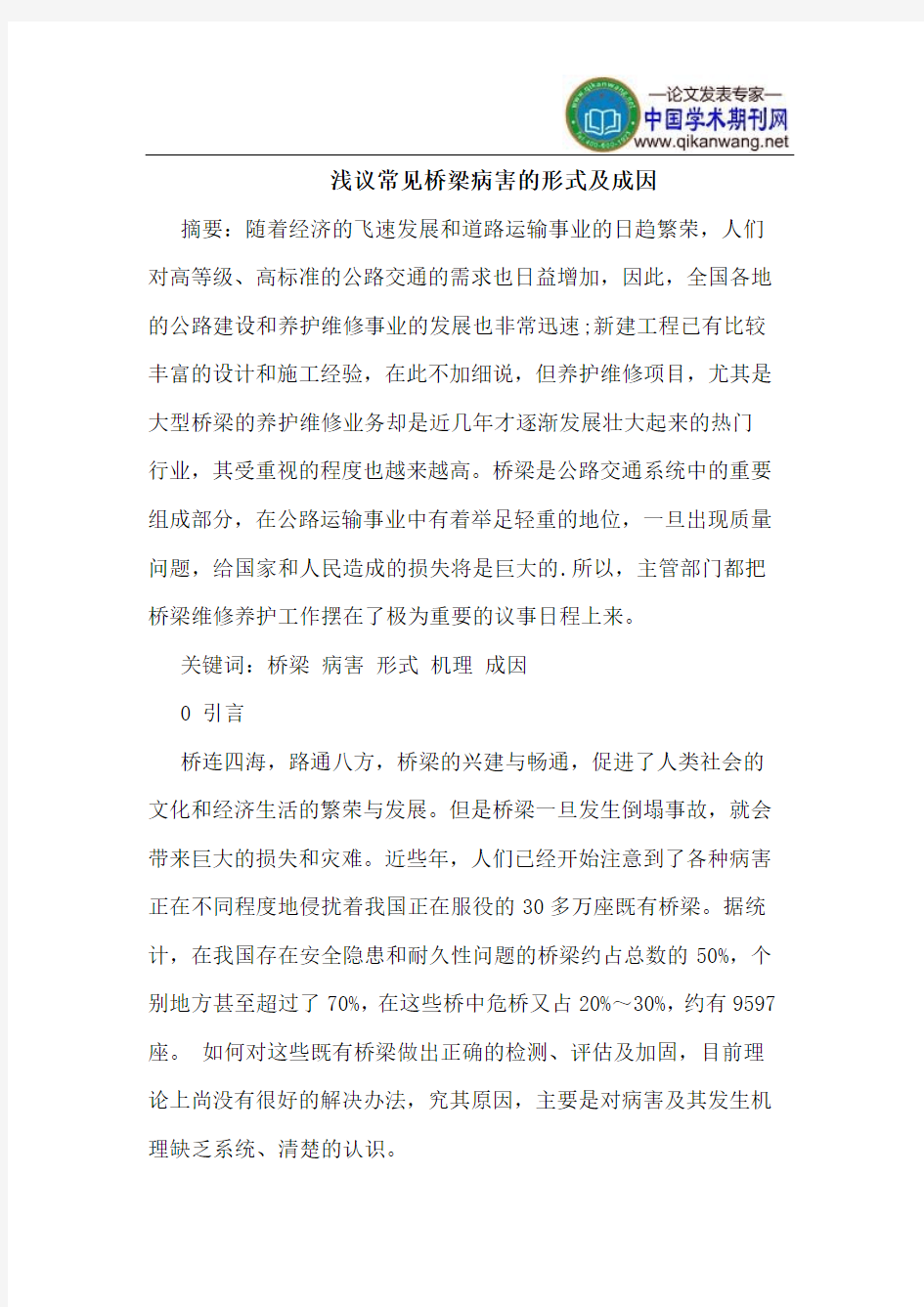 常见桥梁病害的形式及成因