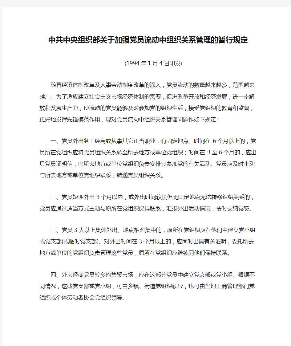 中共中央组织部关于加强党员流动中组织关系管理的暂行规定