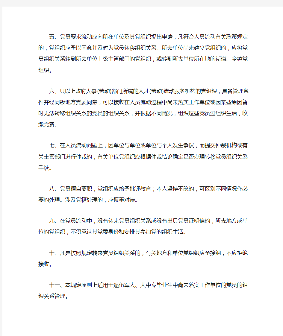 中共中央组织部关于加强党员流动中组织关系管理的暂行规定