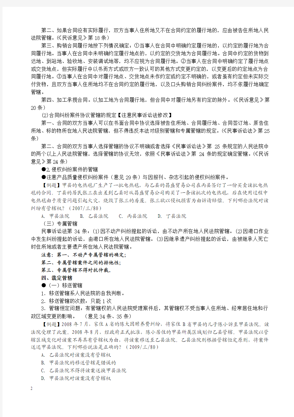 2012司法考试杨秀清民诉讲义