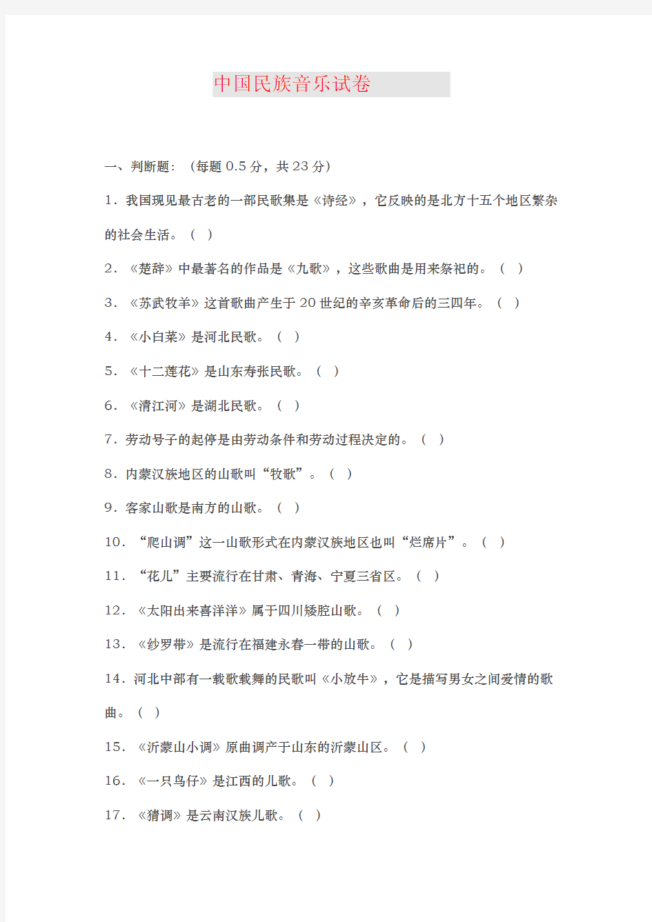 中国民族音乐试卷