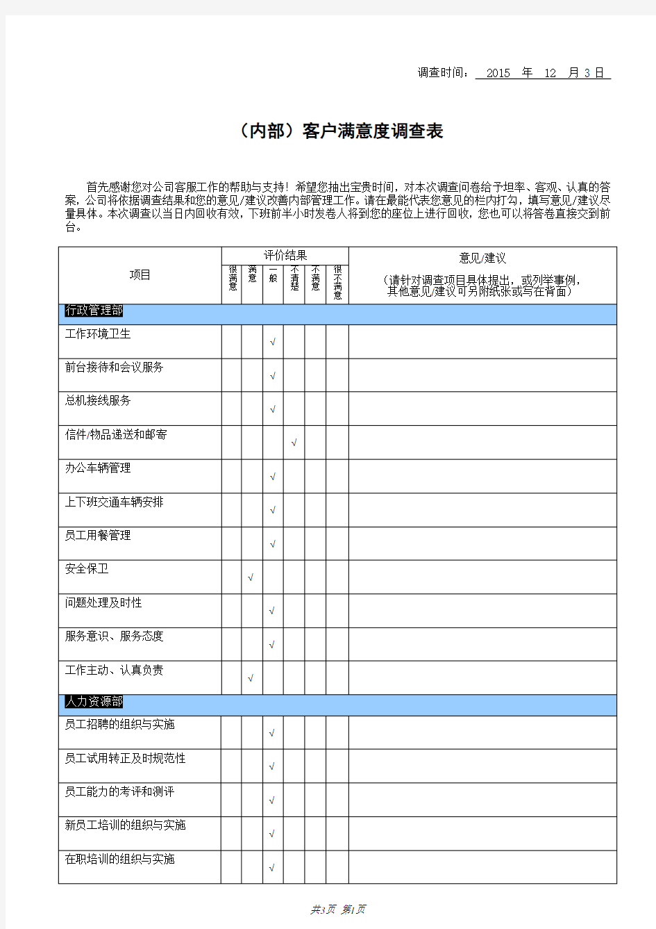 内部客户满意度调查表模板