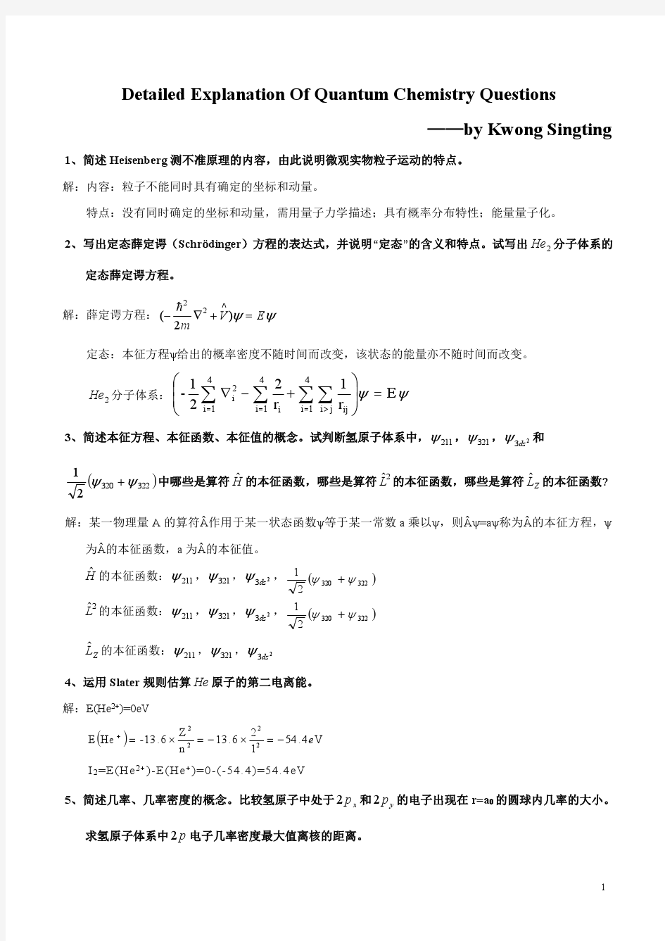 结构化学复习题答案解析(修正版)