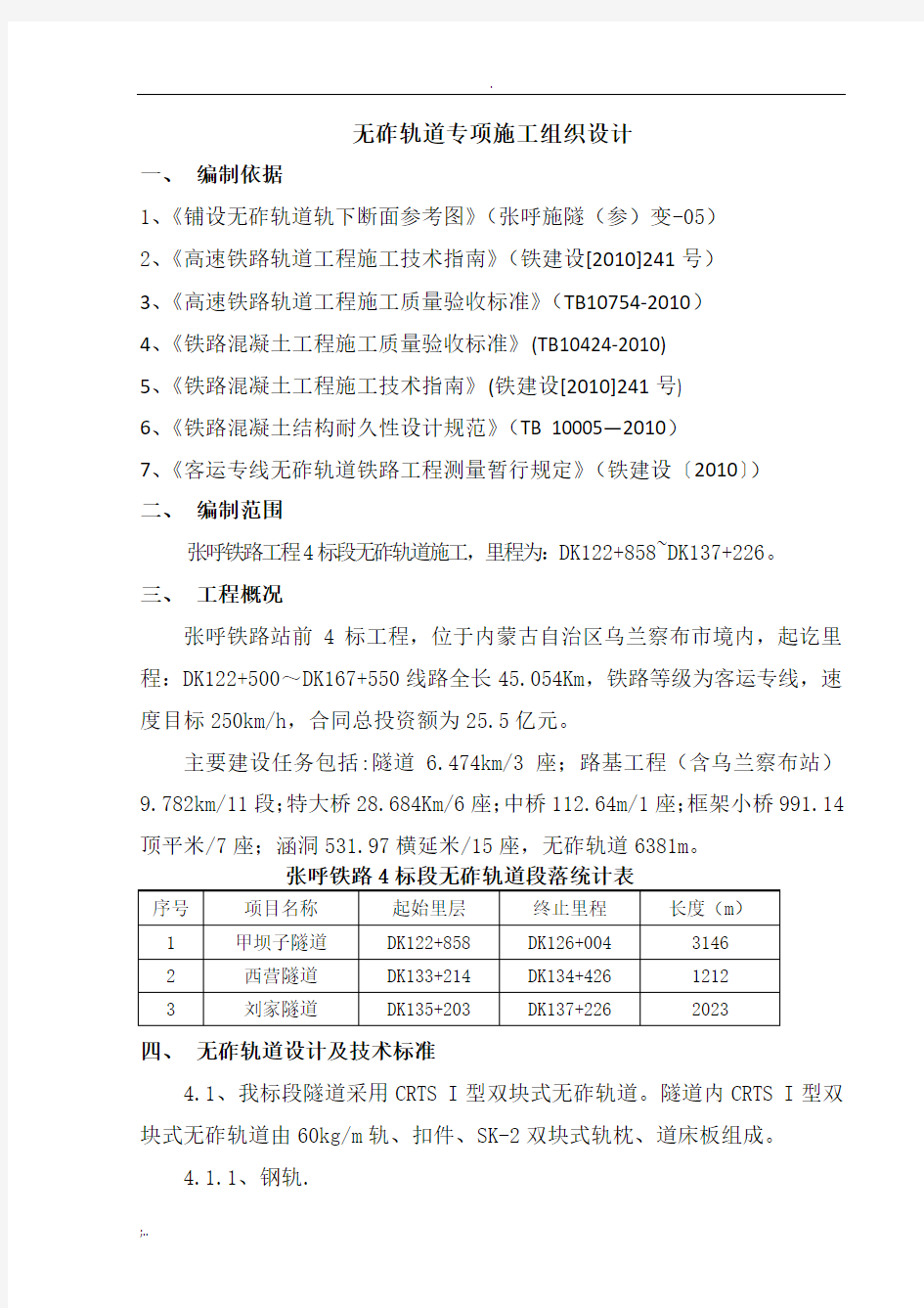 无砟轨道施工方案