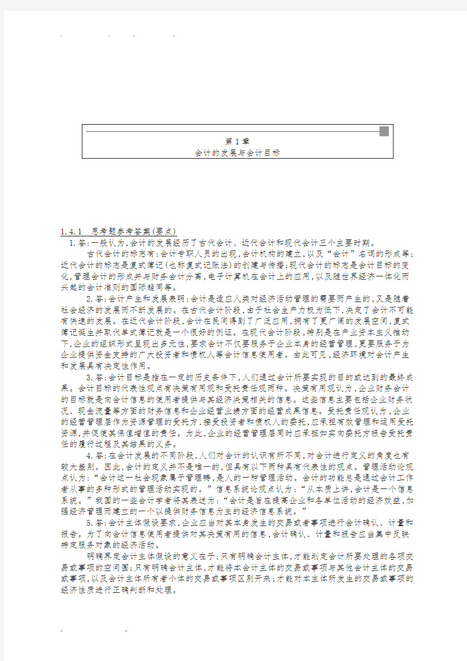 中国人民大学《基础会计》课后习题答案