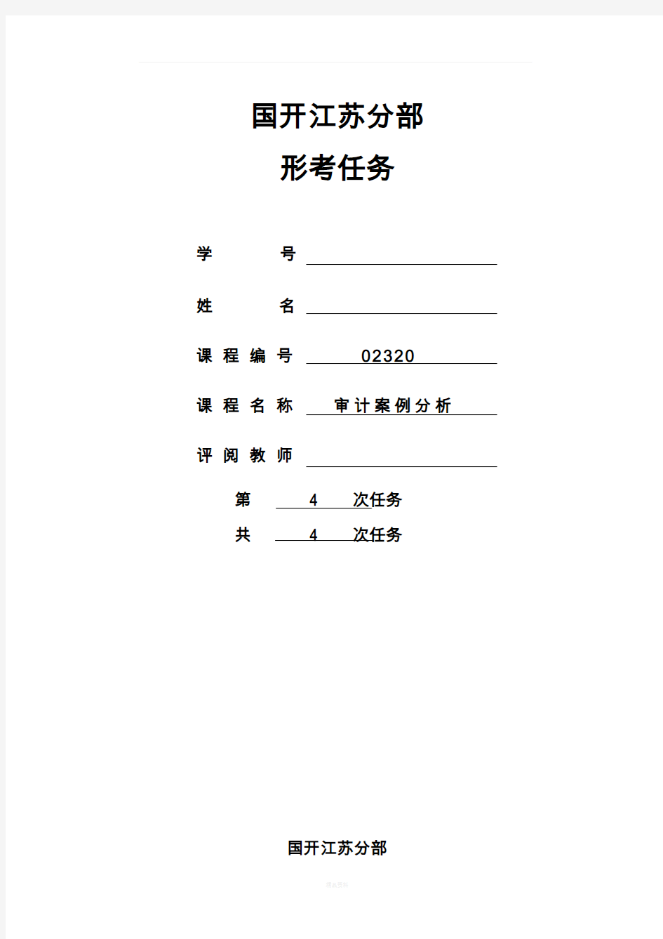 审计案例分析形考任务