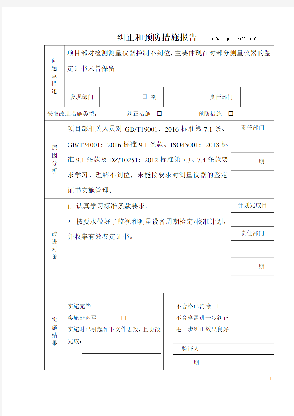 纠正和预防措施报告