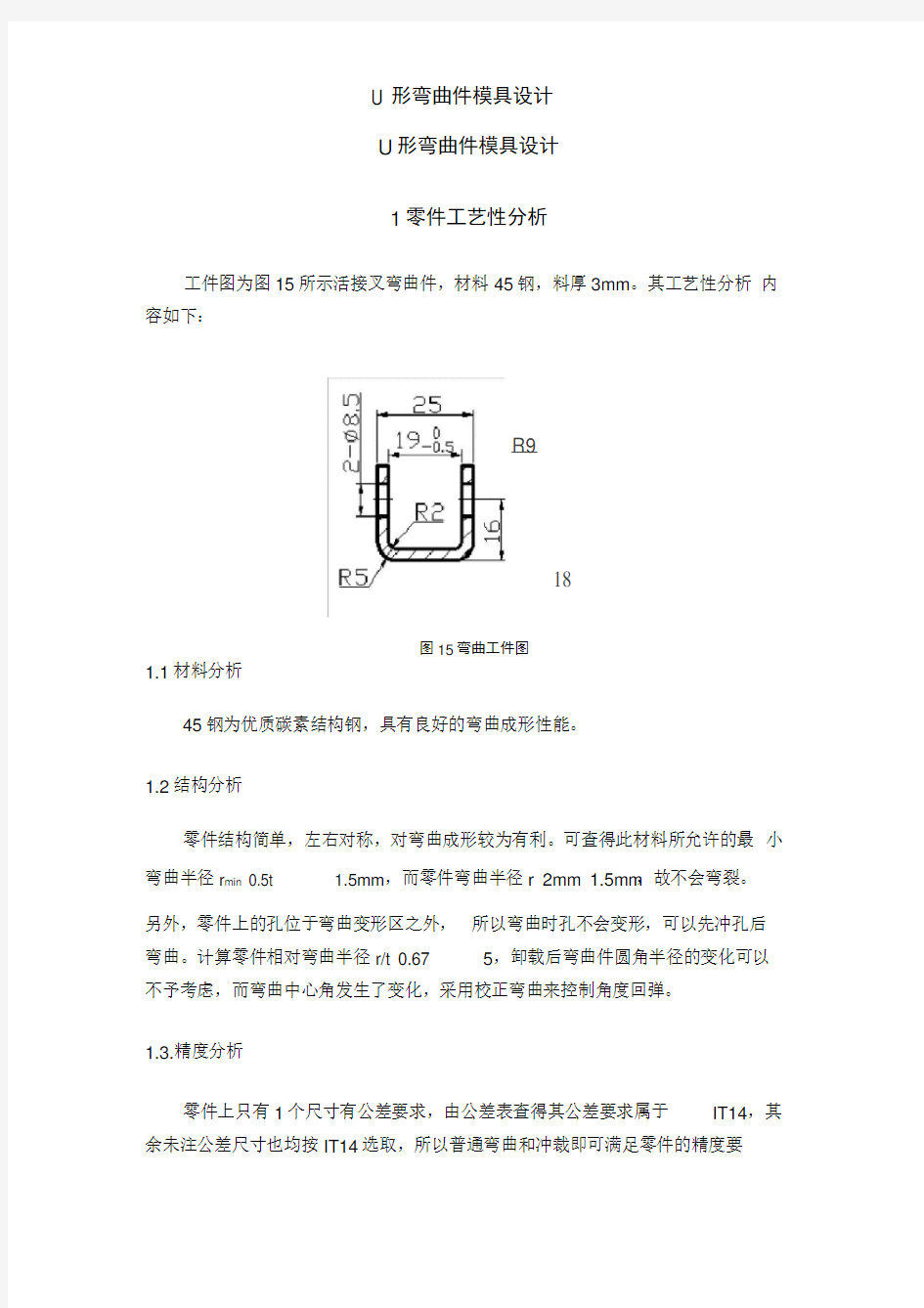 U形弯曲件模具设计