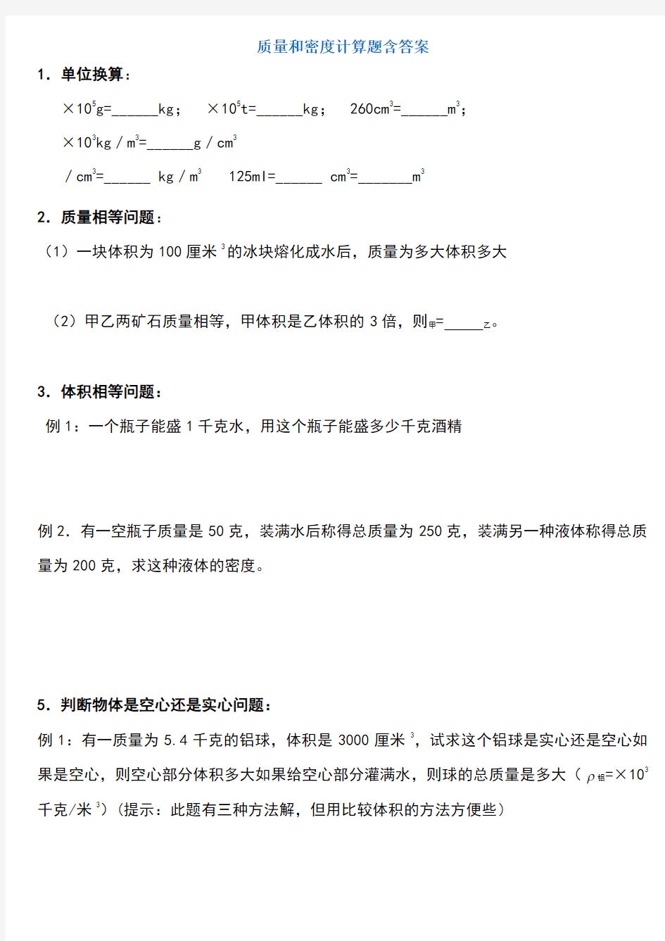 初二物理质量和密度计算题多套含答案