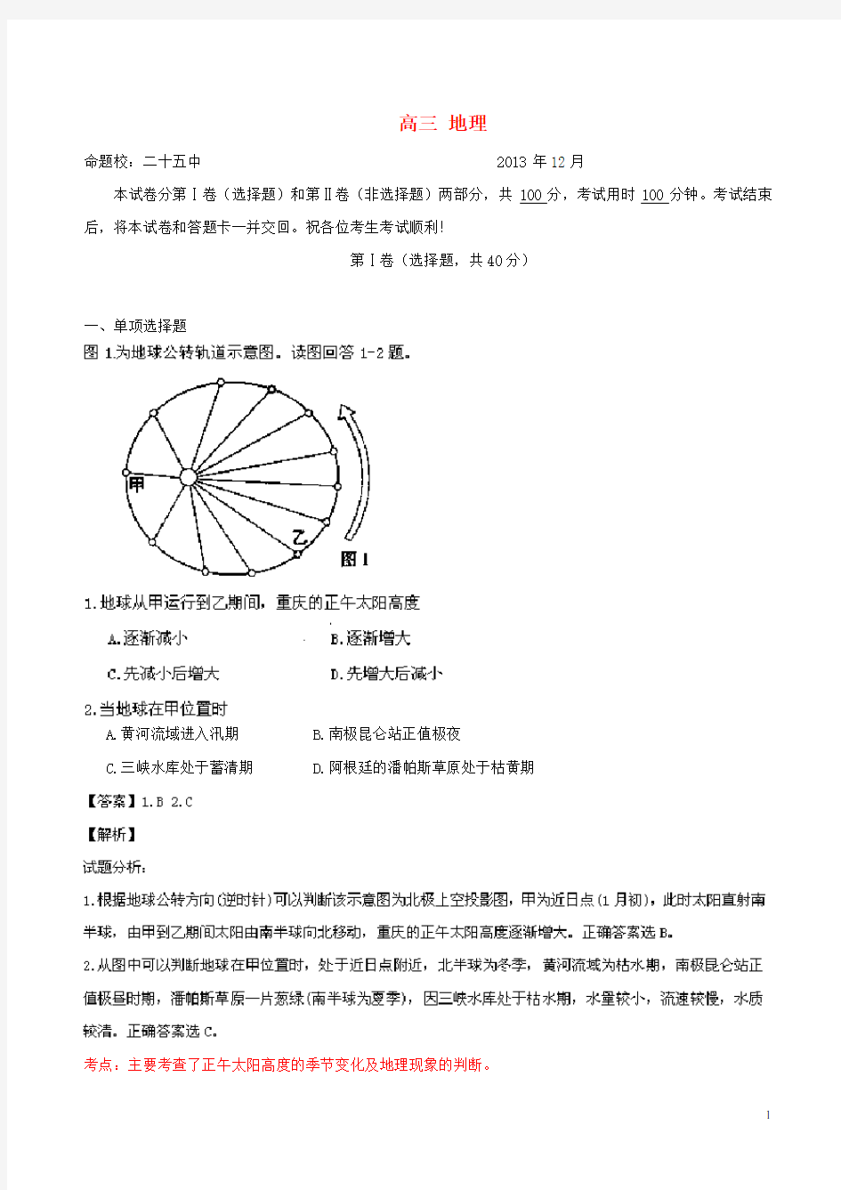 北京市东城区高三地理12月联考试题(含解析)