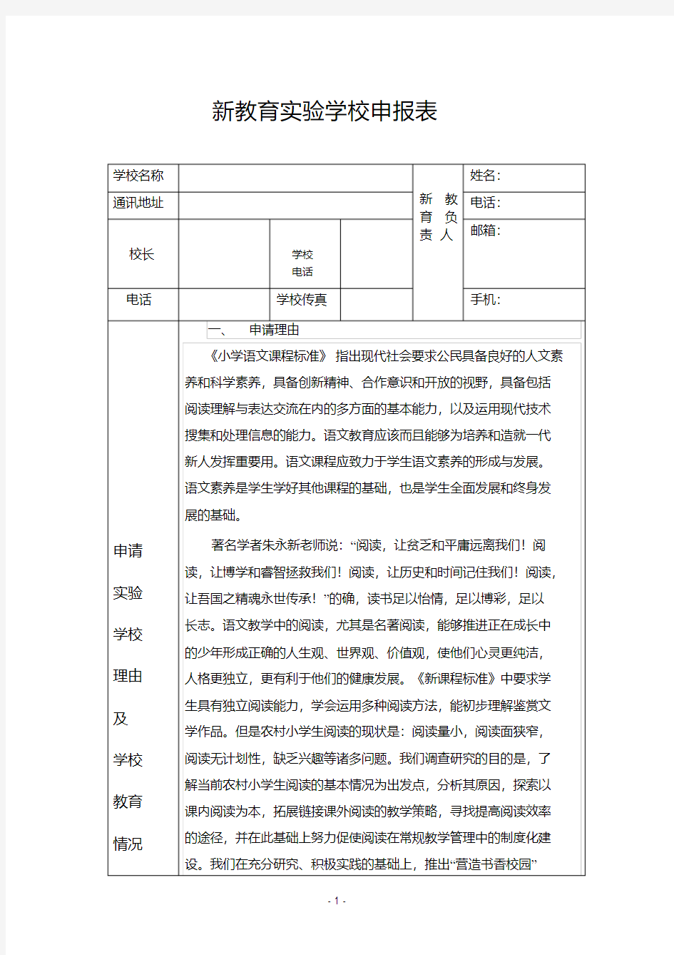 新教育实验学校申报表