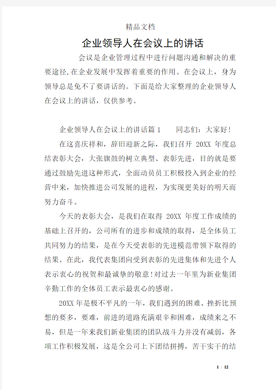 企业领导人在会议上的讲话