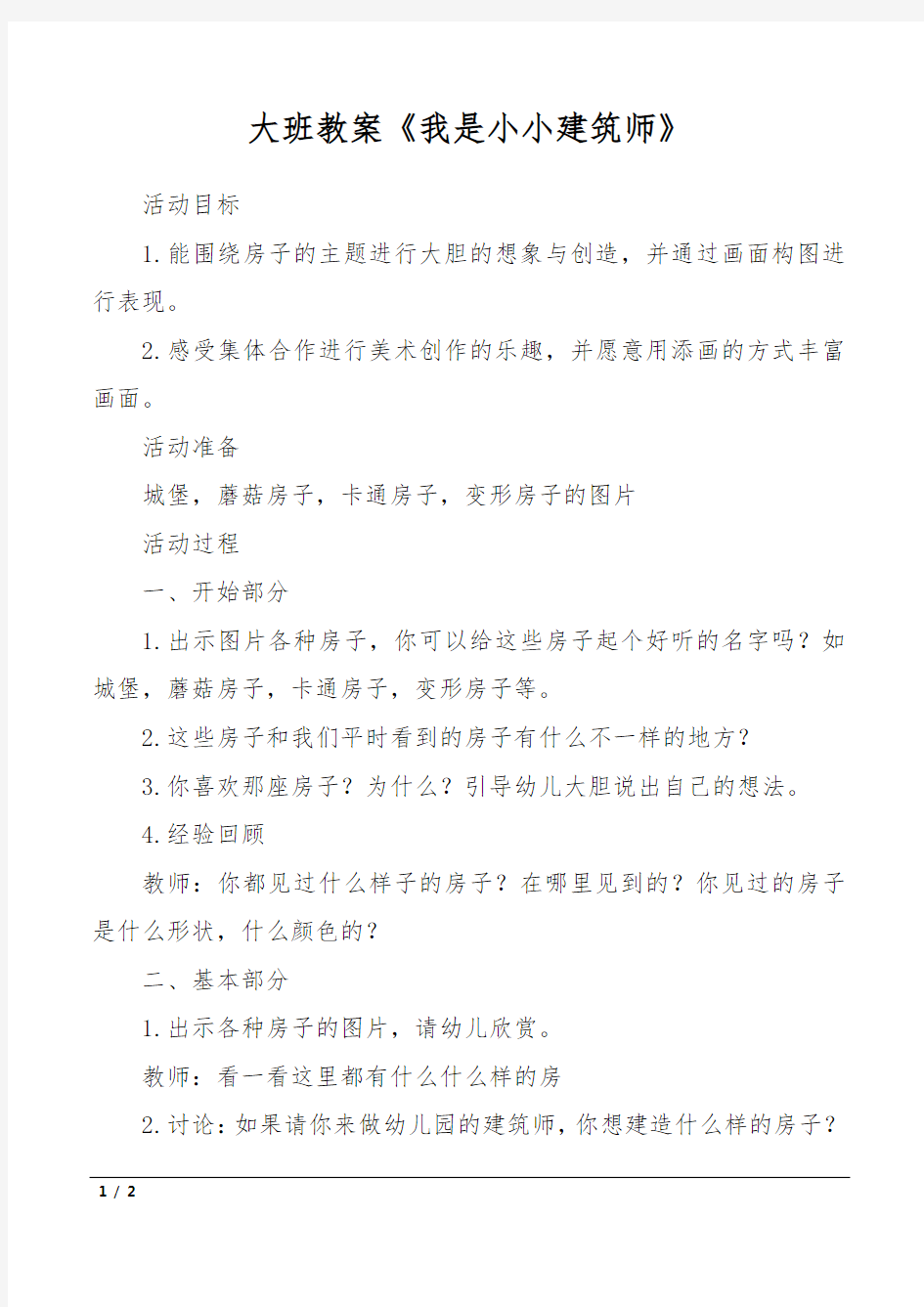 大班教案《我是小小建筑师》