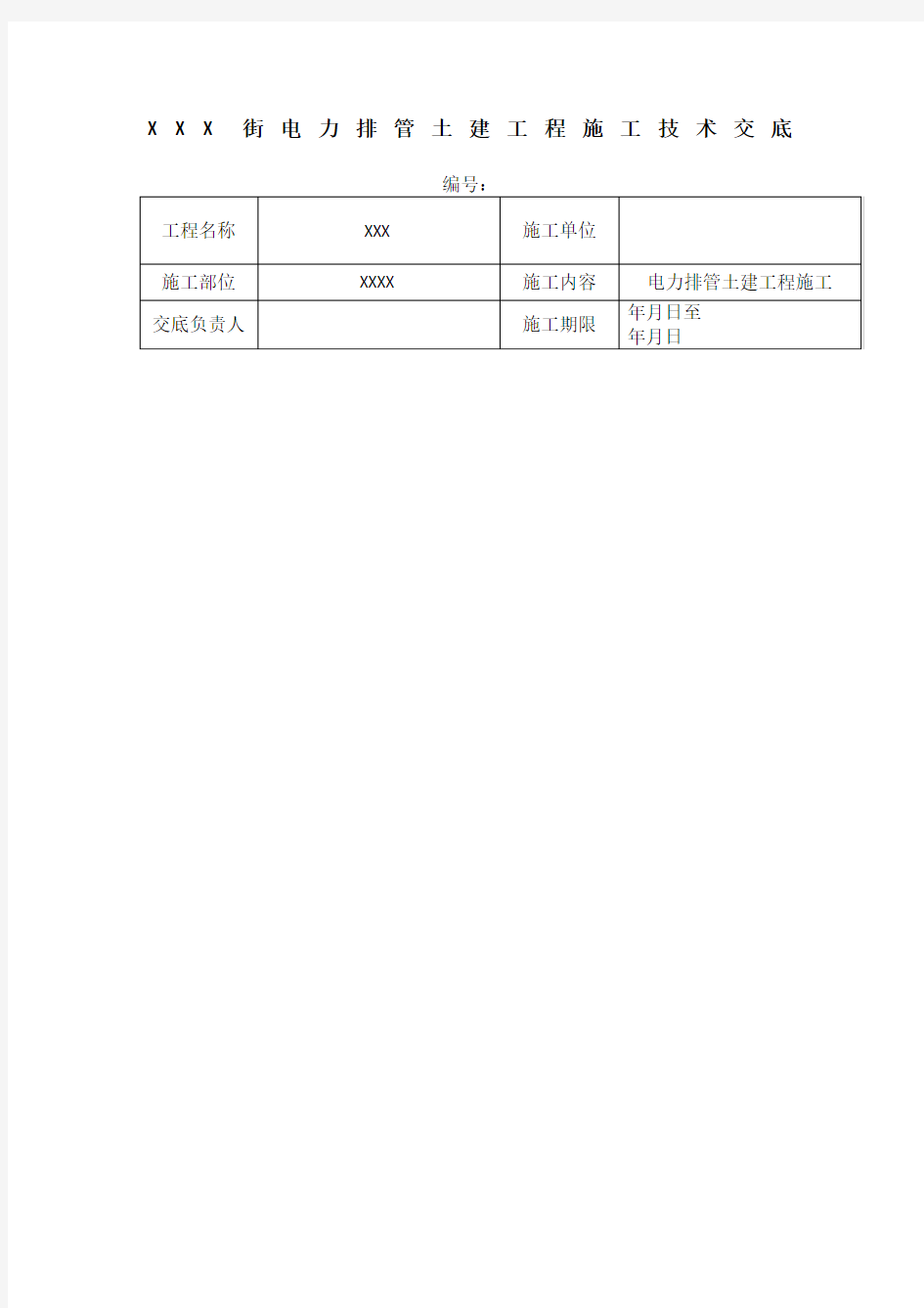 电力工程技术交底