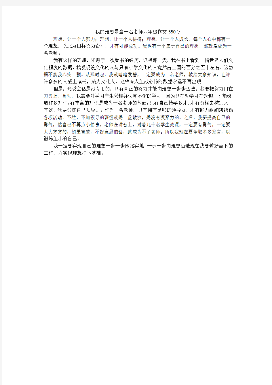 我的理想是当一名老师六年级作文550字