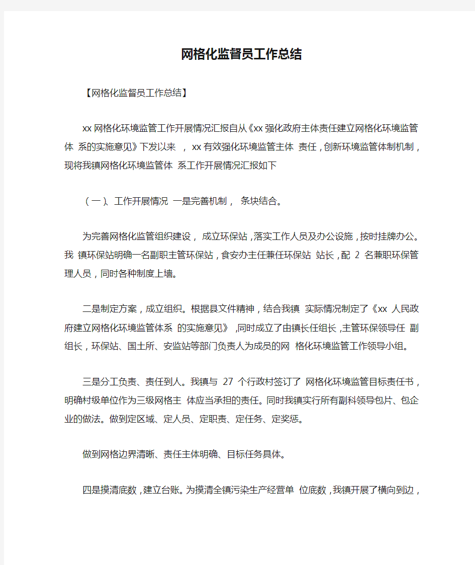 网格化监督员工作总结最新总结