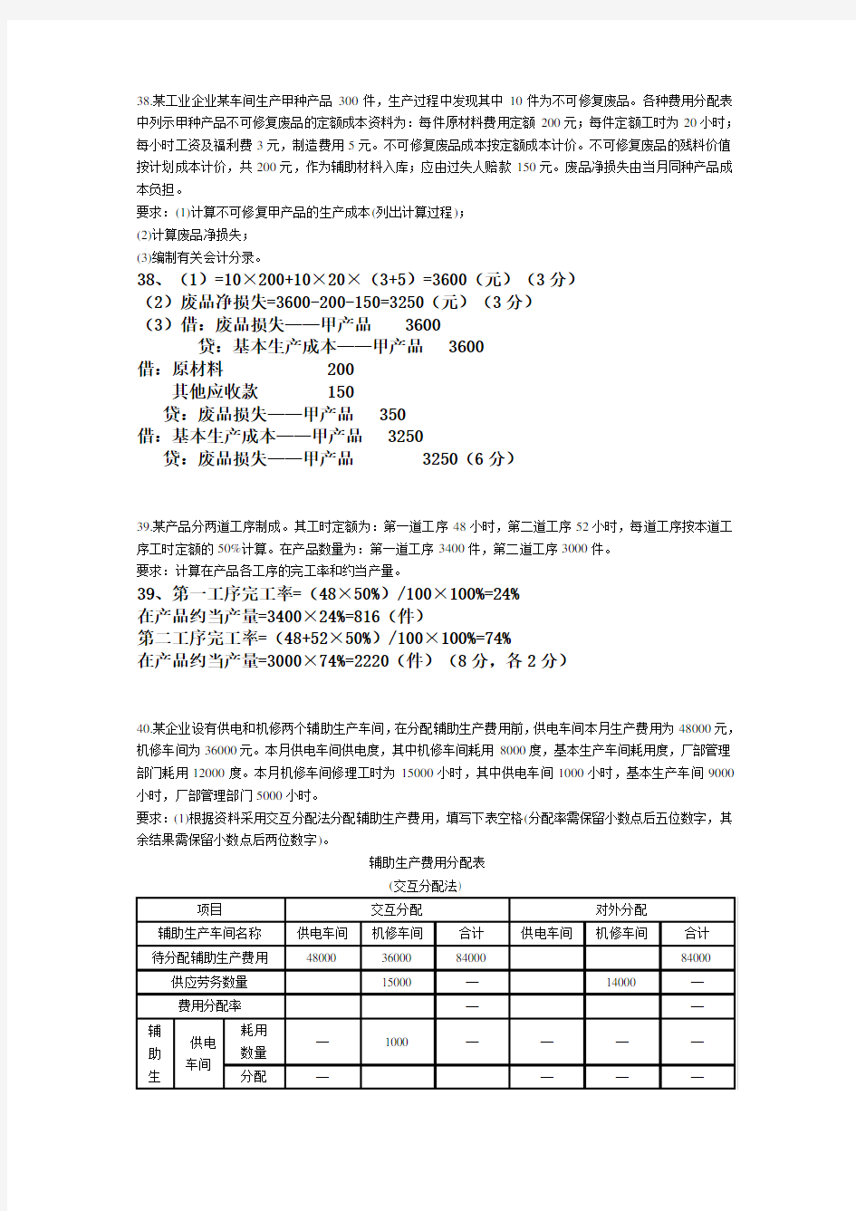 成本会计计算题及答案.doc