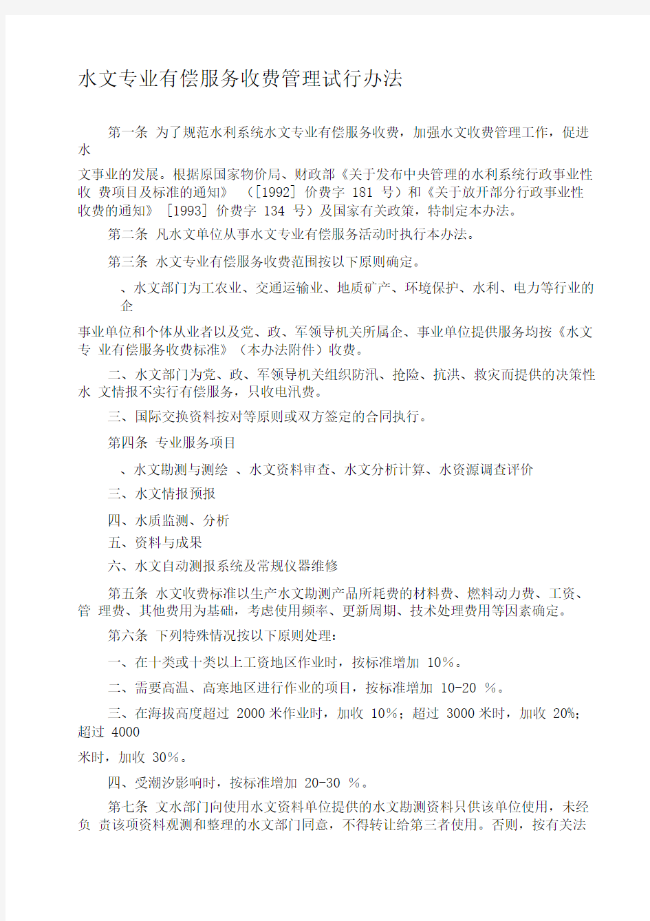 水文专业有偿服务收费管理试行办法(附收费标准)28357