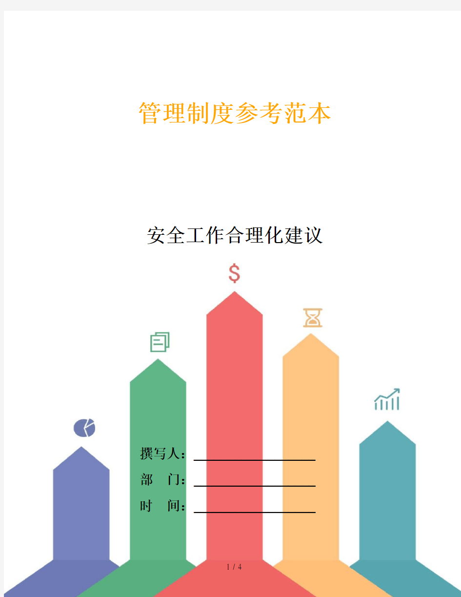 安全工作合理化建议